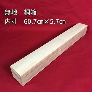 掛軸用桐箱/無地箱/空箱/内寸60.7㎝×5.7㎝/掛軸☆宝船☆AB-716