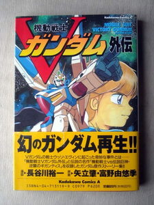 漫画 ガンダム 長谷川裕一 機動戦士Vガンダム外伝 機動戦士VS伝説巨神逆襲のギガンティス