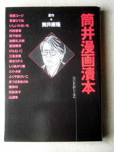 漫画 筒井康隆 筒井漫画読本 相原コージ 吾妻ひでお 蛭子能収 三条友美