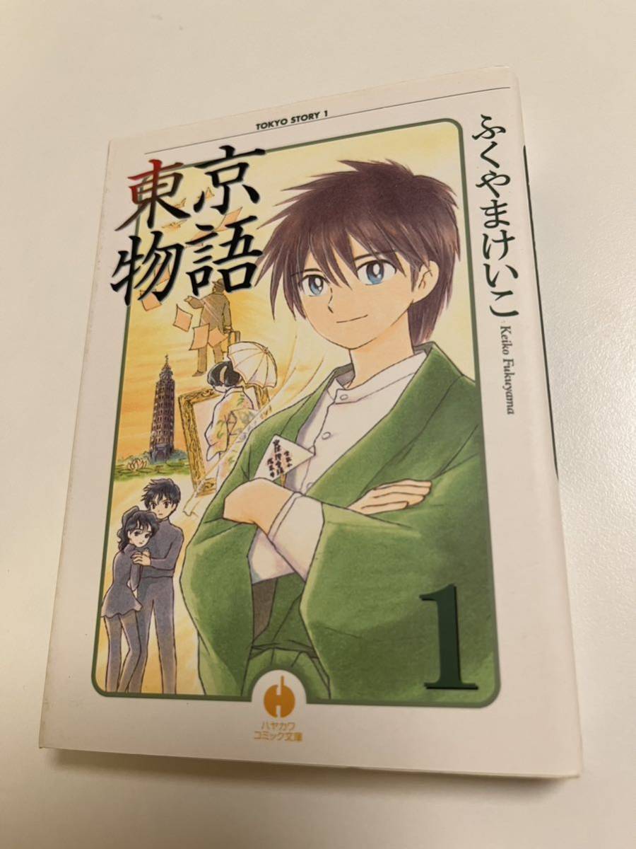 ふくやまけいこ 東京物語 1巻 イラスト入りサイン本 Autographed 繪簽名書, コミック, アニメグッズ, サイン, 直筆画