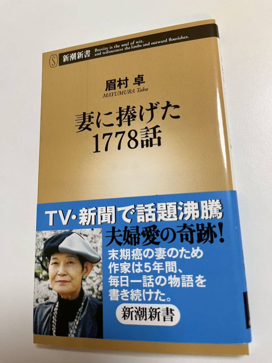 眉村卓 妻に捧げた1778話 イラスト入りサイン本 初版 Autographed 繪簽名書, コミック, アニメグッズ, サイン, 直筆画