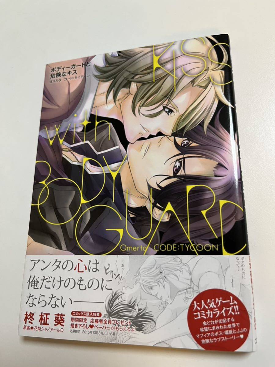 Aoi Hiiragi The Bodyguard and the Dangerous Kiss Illustriertes signiertes Buch mit handsigniertem Namensbuch, Comics, Anime-Waren, Zeichen, Handgezeichnetes Gemälde