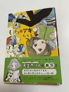 たら子　もうそうのアキ　1巻　イラスト入りサイン本　 Autographed　繪簽名書　天地創造デザイン部