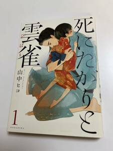 山中ヒコ　死にたがりと雲雀 1巻　サイン本　Autographed　繪簽名書