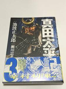 細川忠孝　真田太平記　3巻　イラスト入りサイン本　初版　Autographed　繪簽名書　ツワモノガタリ