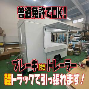 【けん引免許不要！】Wideタイプ移動販売Trailer☆キッチンカー☆フードtruck☆Vending Vehicle☆キッチンTrailer☆キッチントレーラ