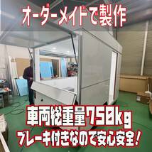 【けん引免許不要！】ワイドタイプ移動販売トレーラー☆キッチンカー☆フードトラック☆移動販売車☆キッチントレーラー☆キッチントレーラ_画像8