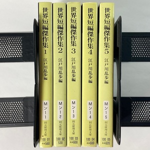  world short compilation . work compilation Edogawa Ranpo compilation all 5 volume . origin detective library 