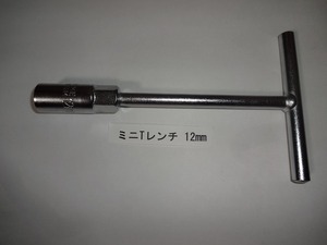 [送料込] ミニ Tレンチ 12mm セミ・ディープソケット仕様 NB クロムバナジウム鋼 東京発