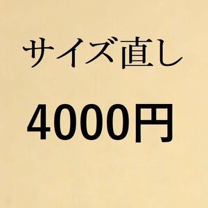 サイズ直し　4000円