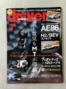 ドライバー 2023年3月号 「もう無理」なんて誰が言った？終わりなきMT旅　八重洲出版　driver 2023