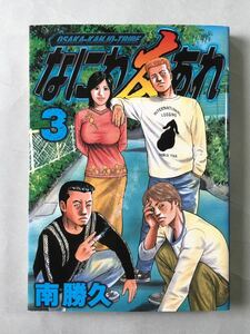 なにわ友あれ 3巻 南勝久 OSAKA-KANJO-TRIBE ヤンマガKC 講談