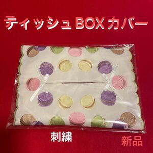 ★ティッシュBOXカバー★マカロン刺繍★新品★即日発送★SALE★週末特価SALE★