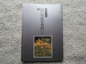 作例・解説 いけばな花材ハンドブック 秋 (八坂書房) 工藤 和彦