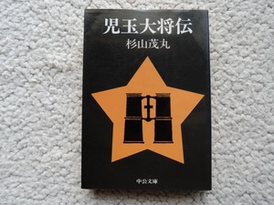 児玉大将伝 (中公文庫) 杉山 茂丸