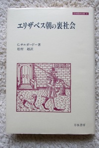 エリザベス朝の裏社会 (刀水歴史全書8) G. サルガードー、松村赳訳