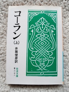 コーラン 上 (岩波文庫) 井筒 俊彦