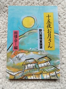 十五夜お月さん 野口雨情童謡選 (現代教養文庫) 雨情会(編)