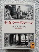 王女クードルーン(講談社学術文庫) 古賀 允洋(翻訳)_画像1