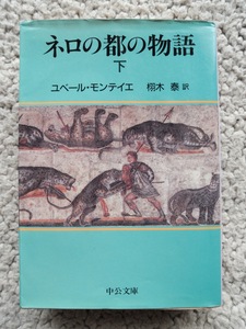 ネロの都の物語 下 (中公文庫) ユベール モンテイエ、栩木 泰(翻訳)