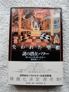 失われた聖櫃(アーク) 謎の潜在パワー (清流出版) ローレンス・ガードナー、楡井 浩一(翻訳)