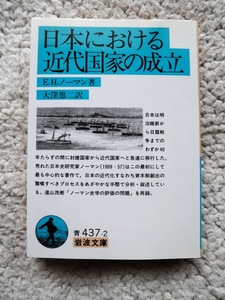 日本における近代国家の成立 (岩波文庫) E.H. ノーマン、大窪 愿二(翻訳)　2001年第4刷　