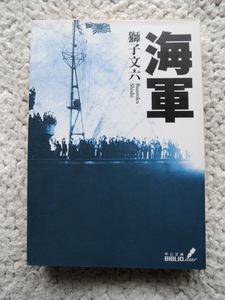 海軍 (中公文庫) 獅子 文六 2006年3刷