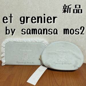  new goods et grenier by samansa mos2 pouch & mask case 