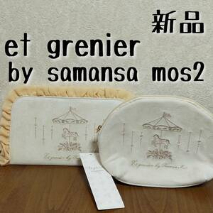 新品　et grenier by samansa mos2　ポーチとマスクケース