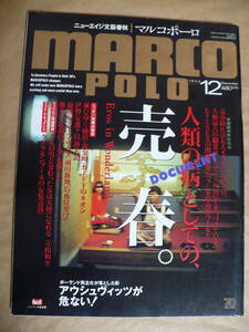 ＧＥ マルコポーロ １９９２年１２月号　売春　アウシュヴイッツ ＫＫＫ　香港国民党軍人村　久本雅美　大森一樹　エイズ　長嶋茂雄　難民