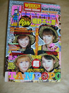 ＧＥ　週刊ヤングサンデー　２００１年１２月１３日号　タンポポ　（モーニング娘）