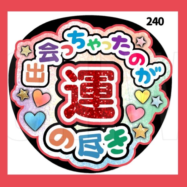 【 240 】うちわ うちわ文字 コンサート ファンサうちわ オーダーうちわ 応援うちわ 手作りうちわ