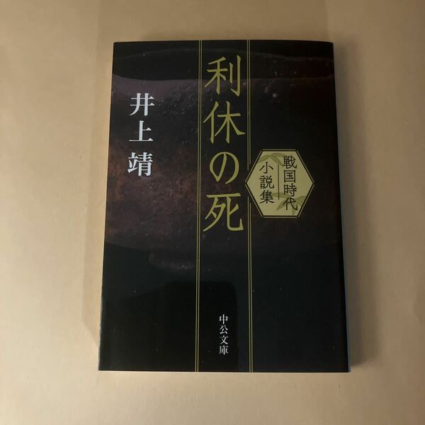 利休の死　戦国時代小説集 （中公文庫　い３７－７） 井上靖／著