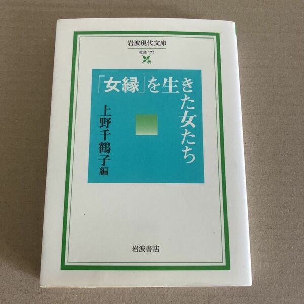 「女縁」を生きた女たち （岩波現代文庫　社会　１７１） 上野千鶴子／編