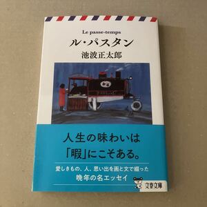 ル・パスタン　新装版 （文春文庫　い４－１３６） 池波正太郎／著