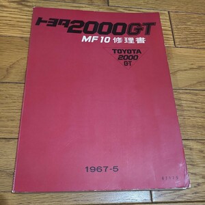  Toyota 2000GT MF10 repair book 1967-5