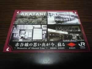 JR東日本・新潟支社・駅カード（AKATANI LINE・新発田駅）