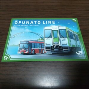 JR東日本・盛岡支社・駅カード（OFUNATO LINE・気仙沼駅）