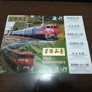 記念切符・JR北海道　青函トンネル開業35周年記念入場券（木古内駅＋新函館北斗駅発売分）2枚セット