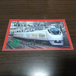 JR東日本・電車カード（特急ひたち・ときわ号・浜松町駅）