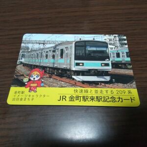 JR東日本・電車カード（快速線と並行する209系・金町駅）