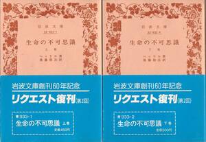 【絶版岩波文庫】ヘッケル　『生命の不可思議』全2冊　岩波文庫創刊60年記念復刊（第2回）