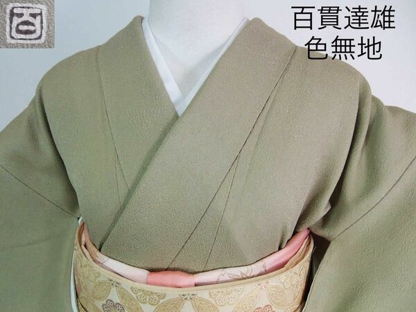 京加賀友禅　百貫達雄監修　色無地　吉祥地紋　丸に笹龍胆紋　裏柳色