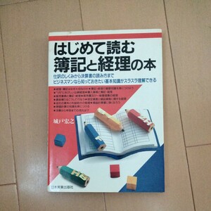 はじめて読む簿記と経理の本　城戸宏之著　日本実業出版社