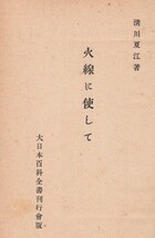 ◎即決◆送料無料◆ 昭和１８年 ◆ 火線に使して 清川夏江　戦場　慰問日記　支那　中国_画像2