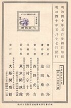 ◎即決◆送料無料◆ 戦前◆ 初等 理化 教科書　 東京 開成館　 文部省検定済　 田丸卓郎・池田菊苗：共編　 明治40年_画像9