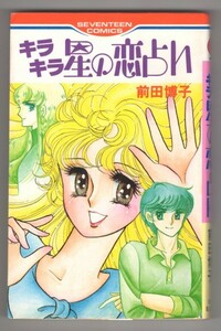 ◎即決◆送料無料◆ キラキラ星の恋占い　前田博子　セブンティーンコミックス 初版