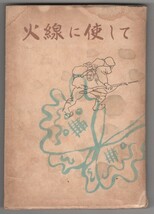 ◎即決◆送料無料◆ 昭和１８年 ◆ 火線に使して 清川夏江　戦場　慰問日記　支那　中国_画像1