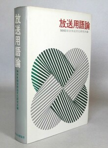 ◎即決◆ 放送用語論　NHK総合放送文化研究所　日本放送出版協会　初版