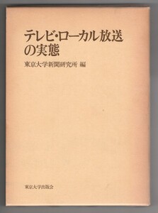 ◎即決◆送料無料◆ テレビ・ローカル放送の実態　［岩手県の場合］　東京大学出版会　定価 5,000円　函入り・初版